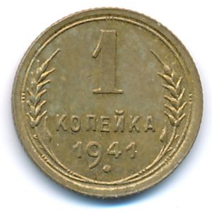 СССР, 1 копейка (1941 г.)