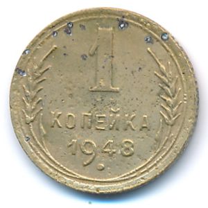 СССР, 1 копейка (1948 г.)