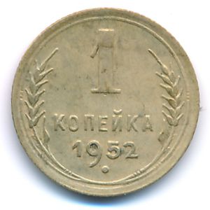 СССР, 1 копейка (1952 г.)