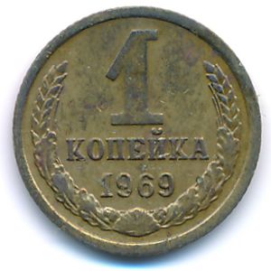 Soviet Union, 1 kopek, 1969