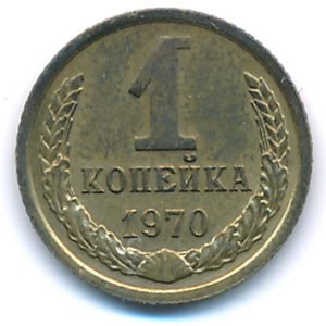 СССР, 1 копейка (1970 г.)