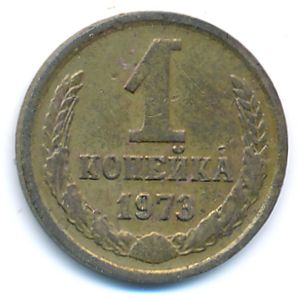 СССР, 1 копейка (1973 г.)