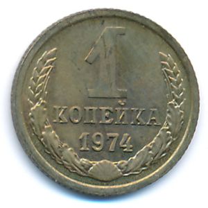 Soviet Union, 1 kopek, 1974