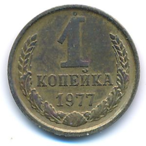 СССР, 1 копейка (1977 г.)