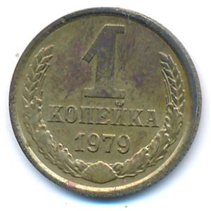 СССР, 1 копейка (1979 г.)