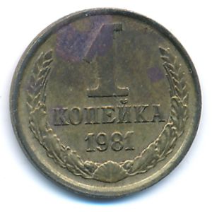 СССР, 1 копейка (1981 г.)