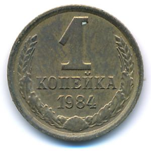 Soviet Union, 1 kopek, 1984