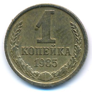 Soviet Union, 1 kopek, 1985