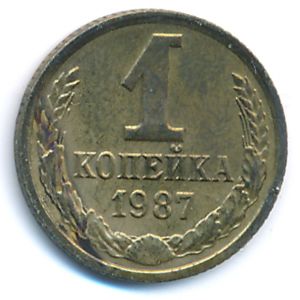СССР, 1 копейка (1987 г.)