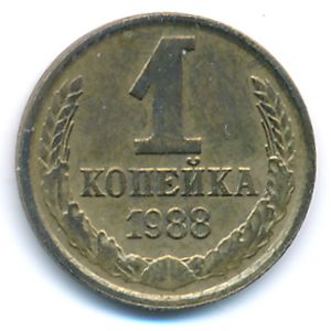 СССР, 1 копейка (1988 г.)