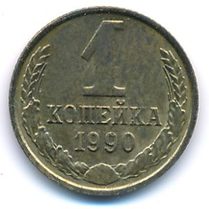 Soviet Union, 1 kopek, 1990