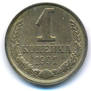 Soviet Union, 1 kopek, 1991