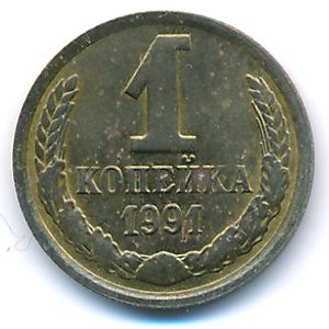 Soviet Union, 1 kopek, 1991
