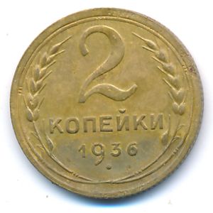 СССР, 2 копейки (1936 г.)