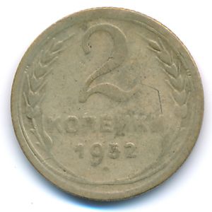 СССР, 2 копейки (1952 г.)