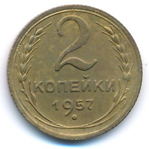 СССР, 2 копейки (1957 г.)