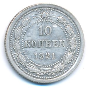РСФСР, 10 копеек (1921 г.)