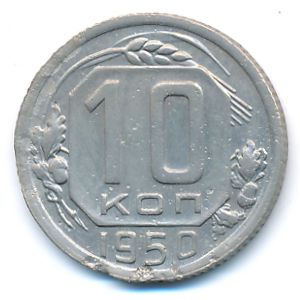 Soviet Union, 10 kopeks, 1950