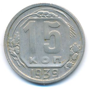 СССР, 15 копеек (1939 г.)