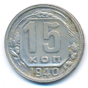 СССР, 15 копеек (1940 г.)
