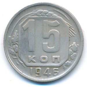 СССР, 15 копеек (1946 г.)