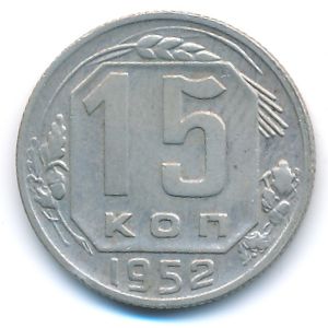 СССР, 15 копеек (1952 г.)
