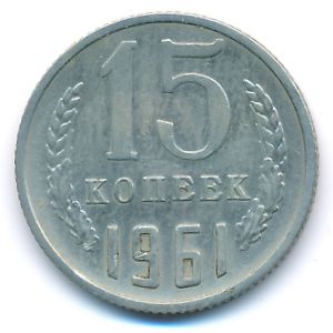СССР, 15 копеек (1961 г.)