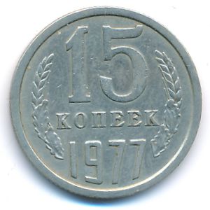 СССР, 15 копеек (1977 г.)