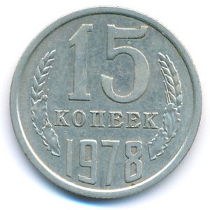 СССР, 15 копеек (1978 г.)