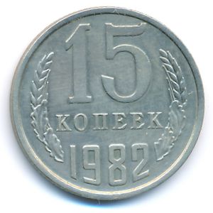 СССР, 15 копеек (1982 г.)
