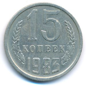 СССР, 15 копеек (1983 г.)