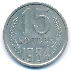 СССР, 15 копеек (1984 г.)