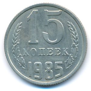 СССР, 15 копеек (1985 г.)