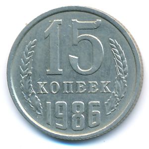 СССР, 15 копеек (1986 г.)