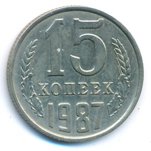СССР, 15 копеек (1987 г.)
