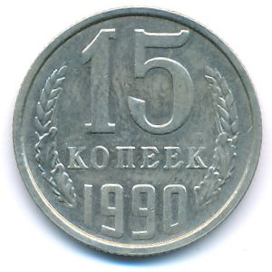 СССР, 15 копеек (1990 г.)