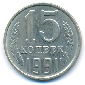СССР, 15 копеек (1991 г.)