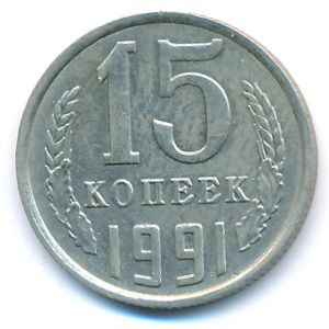 СССР, 15 копеек (1991 г.)