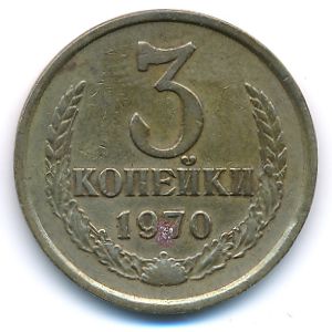 СССР, 3 копейки (1970 г.)