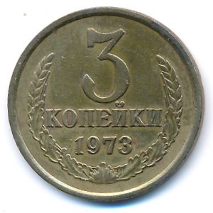 СССР, 3 копейки (1973 г.)