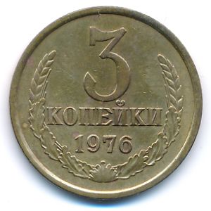 СССР, 3 копейки (1976 г.)