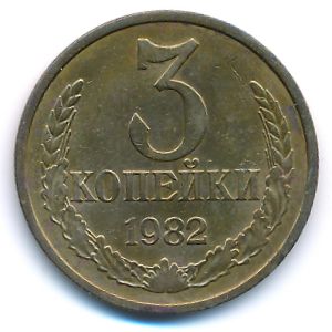 СССР, 3 копейки (1982 г.)