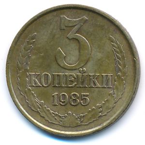 СССР, 3 копейки (1985 г.)