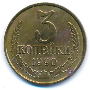 СССР, 3 копейки (1990 г.)