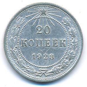 РСФСР, 20 копеек (1923 г.)