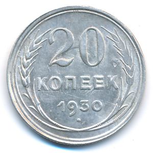 СССР, 20 копеек (1930 г.)