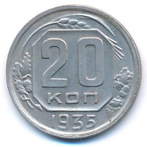 СССР, 20 копеек (1935 г.)
