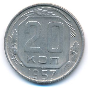 СССР, 20 копеек (1957 г.)