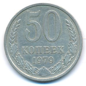 СССР, 50 копеек (1979 г.)