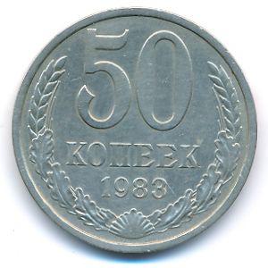СССР, 50 копеек (1983 г.)